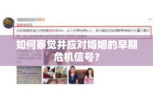 如何察觉并应对婚姻的早期危机信号？