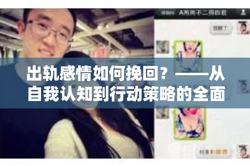 出轨感情如何挽回？——从自我认知到行动策略的全面解析