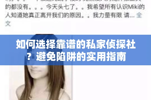 如何选择靠谱的私家侦探社？避免陷阱的实用指南