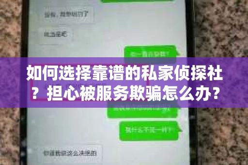 如何选择靠谱的私家侦探社？担心被服务欺骗怎么办？