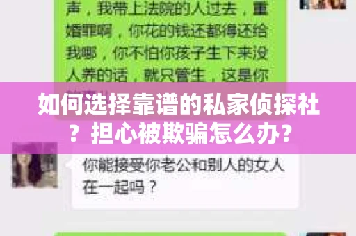 如何选择靠谱的私家侦探社？担心被欺骗怎么办？