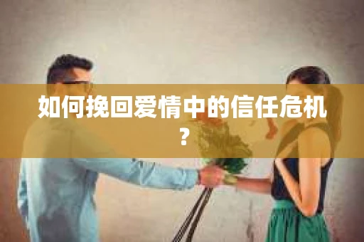 如何挽回爱情中的信任危机？