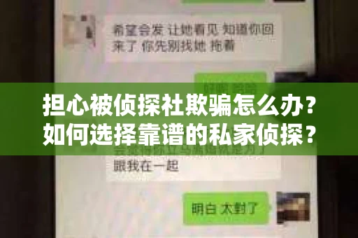担心被侦探社欺骗怎么办？如何选择靠谱的私家侦探？