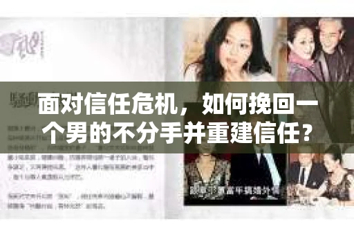 面对信任危机，如何挽回一个男的不分手并重建信任？