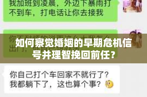 如何察觉婚姻的早期危机信号并理智挽回前任？