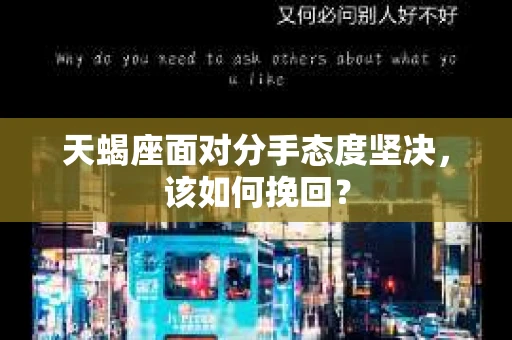 天蝎座面对分手态度坚决，该如何挽回？