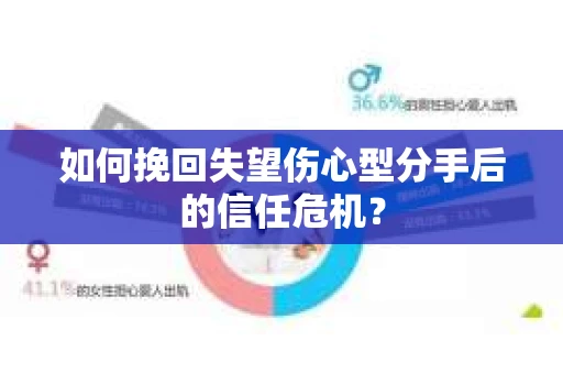 如何挽回失望伤心型分手后的信任危机？