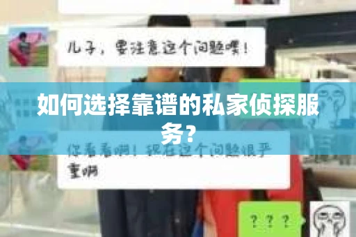 如何选择靠谱的私家侦探服务？