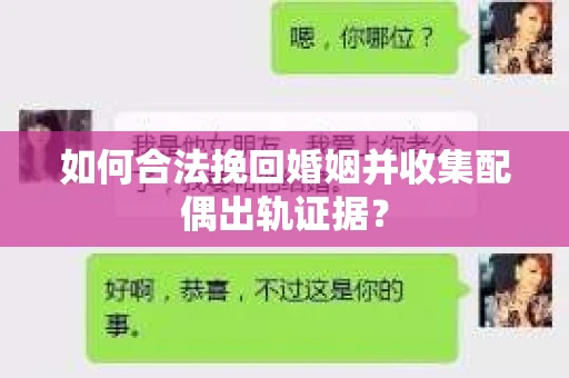 如何合法挽回婚姻并收集配偶出轨证据？