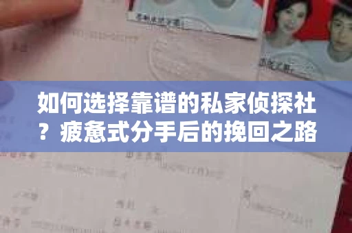 如何选择靠谱的私家侦探社？疲惫式分手后的挽回之路怎么办？