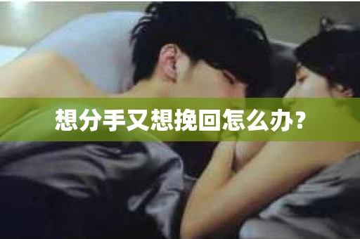 想分手又想挽回怎么办？