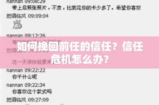如何挽回前任的信任？信任危机怎么办？